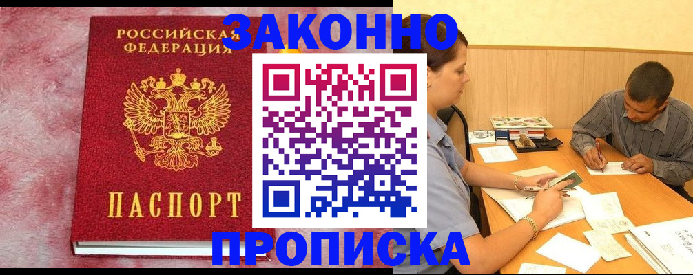 прописка гарантия в Истре